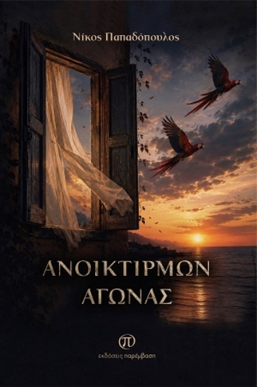 315559-Ανοικτίρμων αγώνας