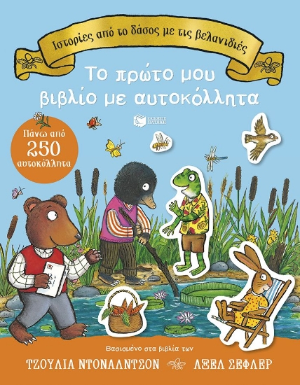 315562-Ιστορίες από το δάσος με τις βελανιδιές. Το πρώτο μου βιβλίο με αυτοκόλλητα