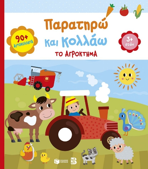 315563-Παρατηρώ και κολλάω: Το αγρόκτημα