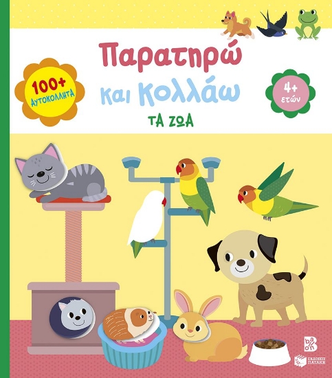315564-Παρατηρώ και κολλάω: Τα ζώα