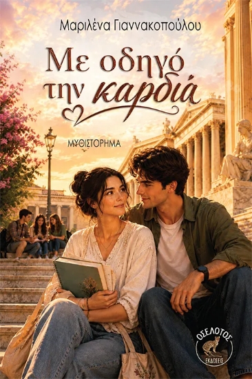 315565-Με οδηγό την καρδιά