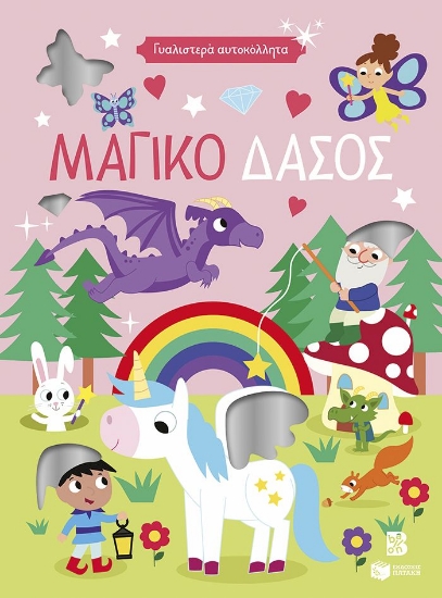 315566-Γυαλιστερά αυτοκόλλητα - Μαγικό δάσος