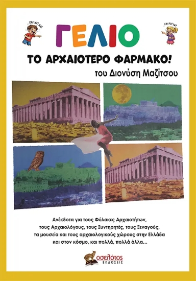 315567-Γέλιο: το αρχαιότερο φάρμακο!