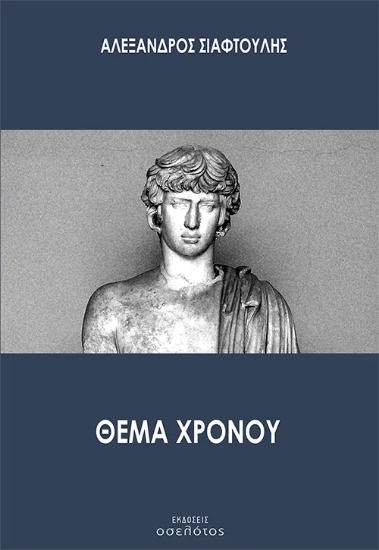 315568-Θέμα χρόνου