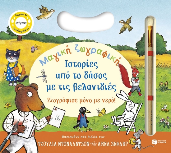315569-Μαγική ζωγραφική: Ιστορίες από το δάσος με τις βελανιδιές