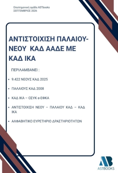 315570-Αντιστοίχιση παλαιού - νέου ΚΑΔ ΑΑΔΕ με ΚΑΔ ΙΚΑ
