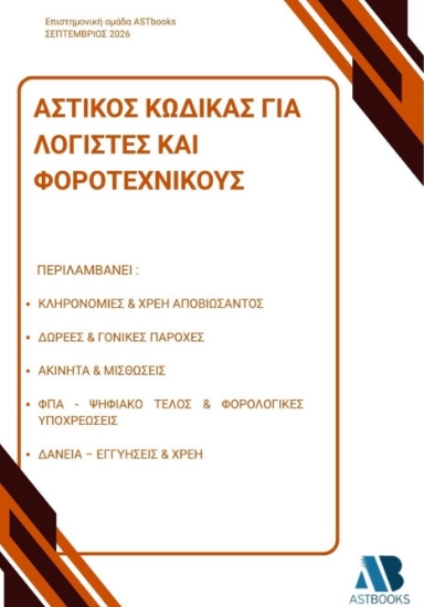 315571-Αστικός Κώδικας για λογιστές και φοροτεχνικούς.