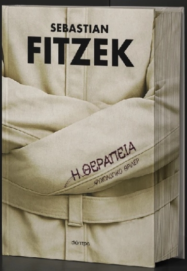 315573-Η θεραπεία - Επετειακή έκδοση