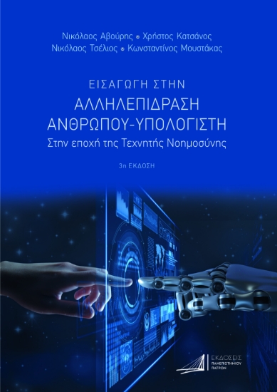 315574-Εισαγωγή στην Αλληλεπίδραση Ανθρώπου-Υπολογιστή
