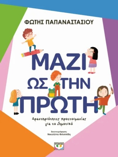 315577-Μαζί ως την Πρώτη