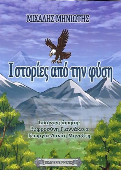 315578-Ιστορίες από την φύση
