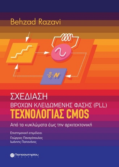 315579-Σχεδίαση Βρόχων Κλειδωμένης Φάσης (PLL) Τεχνολογίας CMOS