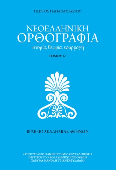 315580-Νεοελληνική ορθογραφία - Τόμος Α΄