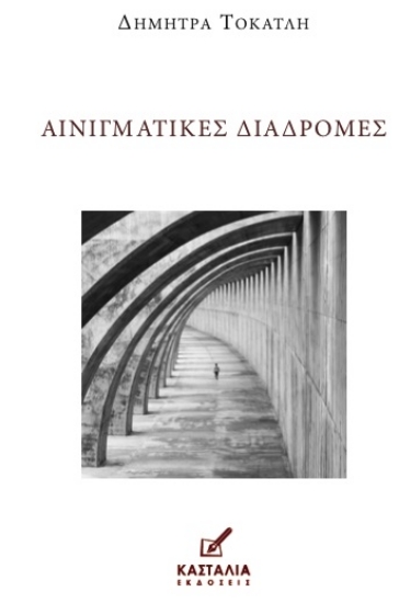 315581-Αινιγματικές διαδρομές
