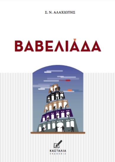 315582-Βαβελιάδα