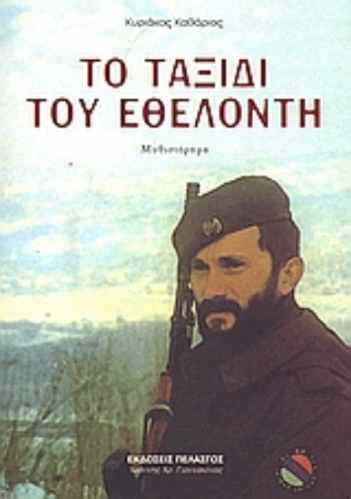 315583-Το ταξίδι του εθελοντή