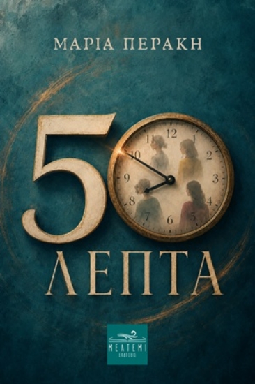 315585-50 Λεπτά