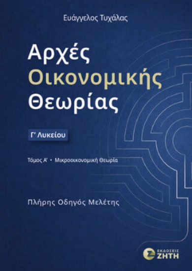 315527 - Αρχές Οικονομικής Θεωρίας Γ΄ Λυκείου – τόμος Α΄: Μικροοικονομική Θεωρία