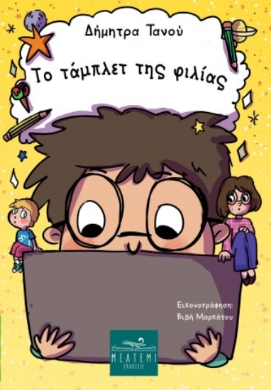 315590-Το τάμπλετ της φιλίας