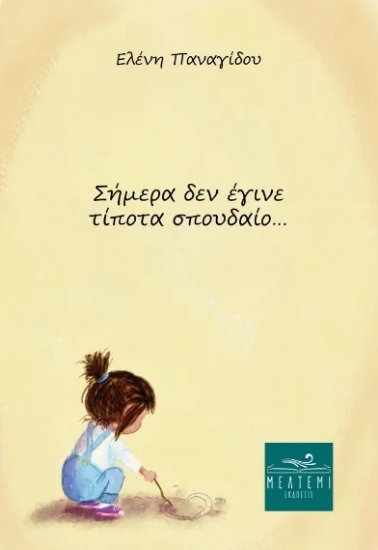 315591-Σήμερα δεν έγινε τίποτα σπουδαίο...