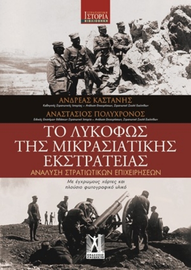 315593-Το Λυκόφως της Μικρασιατικής εκστρατείας