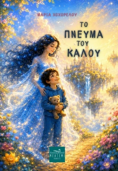 315595-Το πνεύμα του καλού