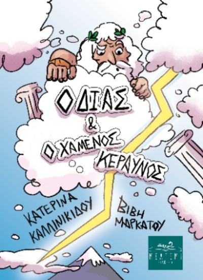 315596-Ο Δίας και ο χαμένος κεραυνός