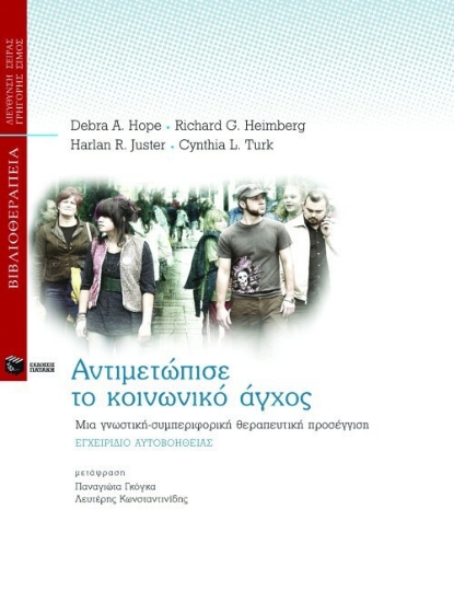 311973- Αντιμετώπισε το κοινωνικό άγχος