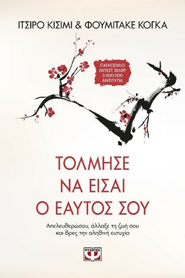 231750-Τόλμησε να είσαι ο εαυτός σου