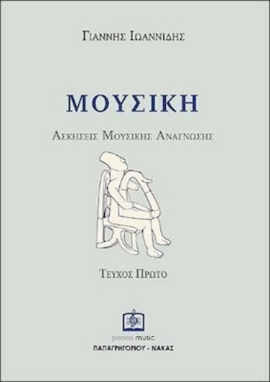 Εικόνα Μουσική, Ασκήσεις μουσικής ανάγνωσης, Τεύχος 1ο .