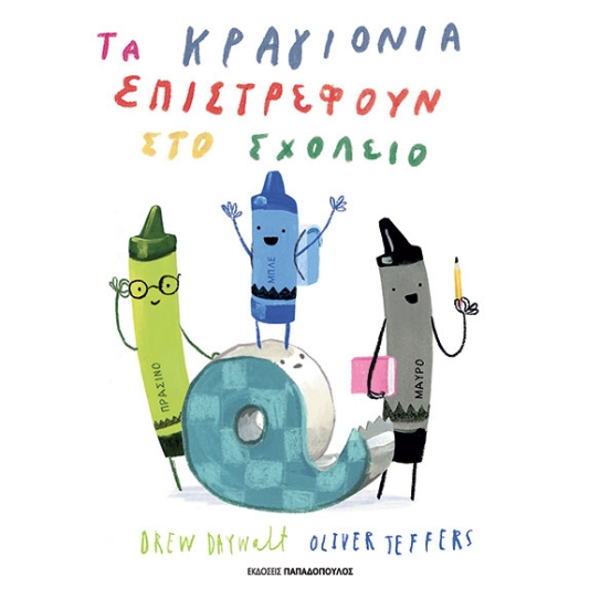 315600-Τα κραγιόνια επιστρέφουν στο σχολείο