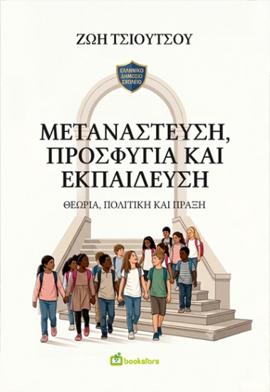 315601-Μετανάστευση, Προσφυγιά και Εκπαίδευση