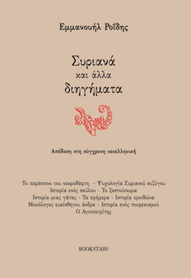 315605-Συριανά και άλλα διηγήματα