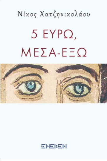 315610-5 Ευρώ, μέσα έξω
