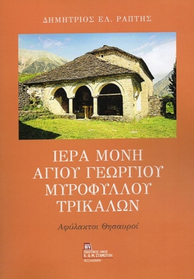 315611-Ιερά Μονή Αγίου Γεωργίου Μυροφύλλου Τρικάλων