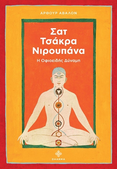 315612-Σατ Τσάκρα Νιρουπάνα