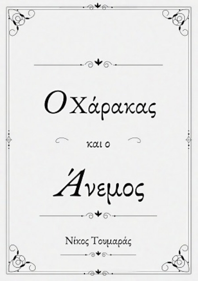 315613-Ο χάρακας και ο άνεμος
