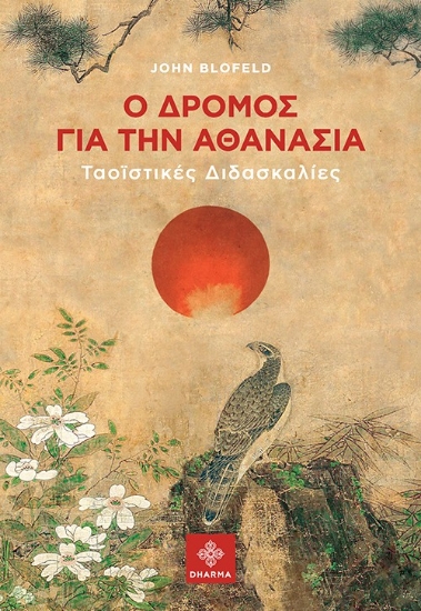 315614-Ο δρόμος για την αθανασία