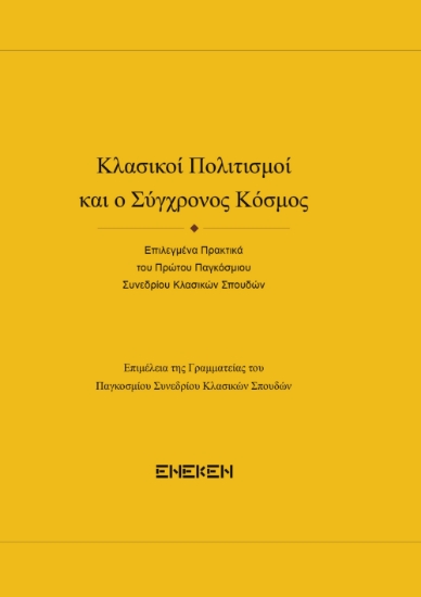 315618-Κλασικοί πολιτισμοί και σύγχρονος κόσμος