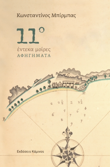 315622-11ο - Έντεκα μοίρες