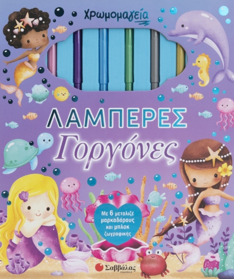 315624-Χρωμομαγεία: Λαμπερές Γοργόνες