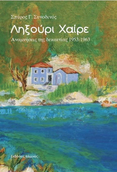 315629-Ληξούρι Χαίρε