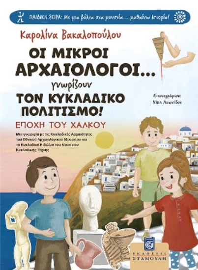 315640-Οι Μικροί Αρχαιολόγοι... γνωρίζουν τον Κυκλαδικό Πολιτισμό!