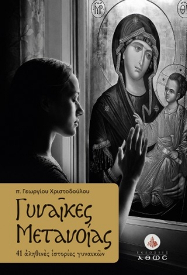 315641-Γυναίκες μετανοίας