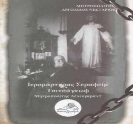 315642- Ιερομάρτυς Σεραφείμ Τσιτσάγκωφ Μητροπολίτης Λένινγκραντ