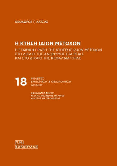 315643-Η κτήση ιδίων μετοχών