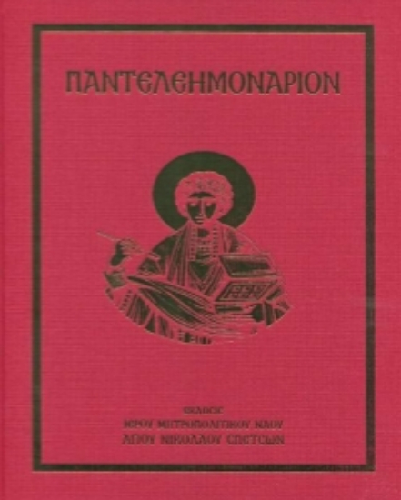 315644-Παντελεημονάριον