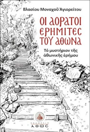 315646-Οι αόρατοι ερημίτες του Άθωνα