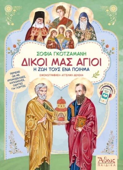 315647-Δικοί μας Άγιοι 