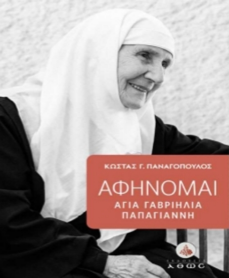 315648- Αφήνομαι - Αγία Γαβριηλία Παπαγιάννη